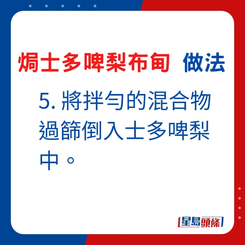 5. 將拌勻的混合物過篩倒入士多啤梨中。