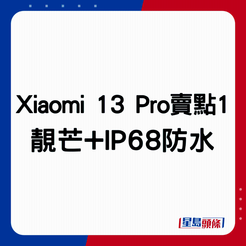 Xiaomi 13 Pro卖点1：靓芒+IP68防水。