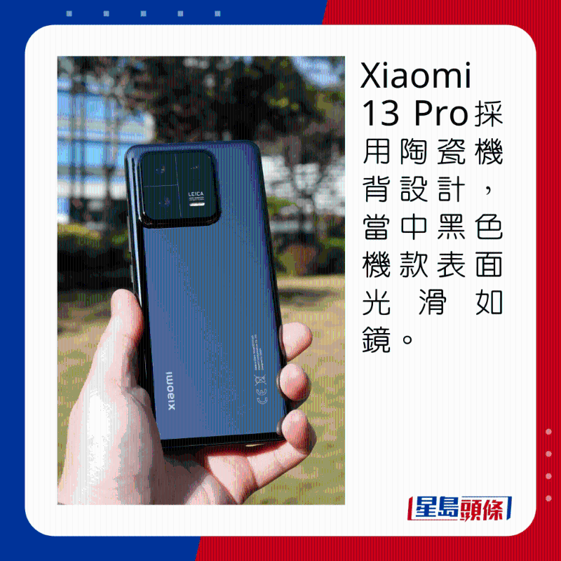 Xiaomi 13 Pro采用陶瓷机背设计，当中黑色机身表面光滑如镜。