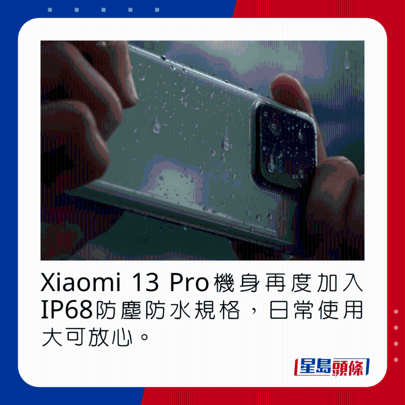 Xiaomi 13 Pro机身再度加入IP68防尘防水规格，日常使用大可放心。