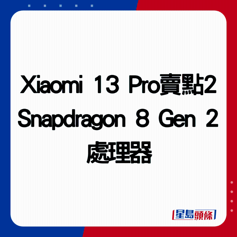 Xiaomi 13 Pro卖点2：Snapdragon 8 Gen 2处理器。