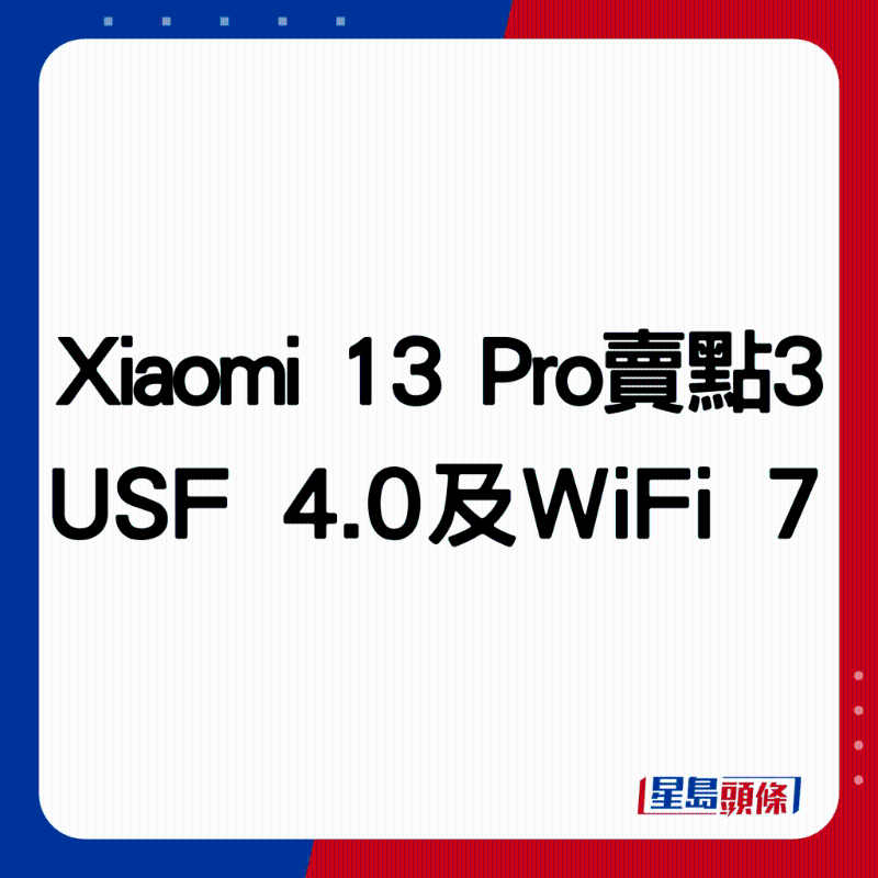 Xiaomi 13 Pro卖点3：升级USF 4.0及WiFi 7。