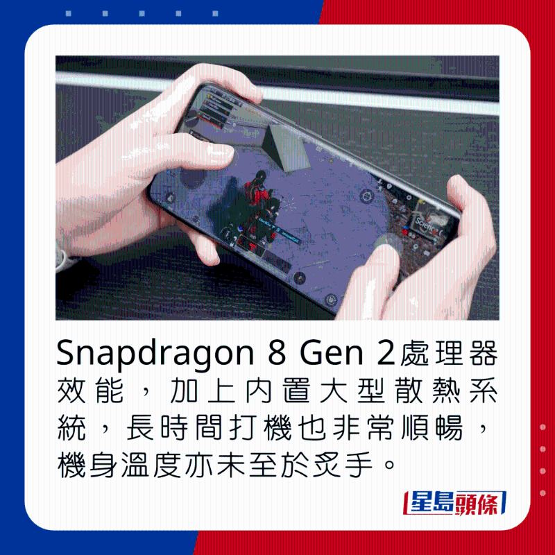 Snapdragon 8 Gen 2处理器效能，加上内置大型散热系统，长时间打机也非常顺畅，机身温度亦不至炙手。