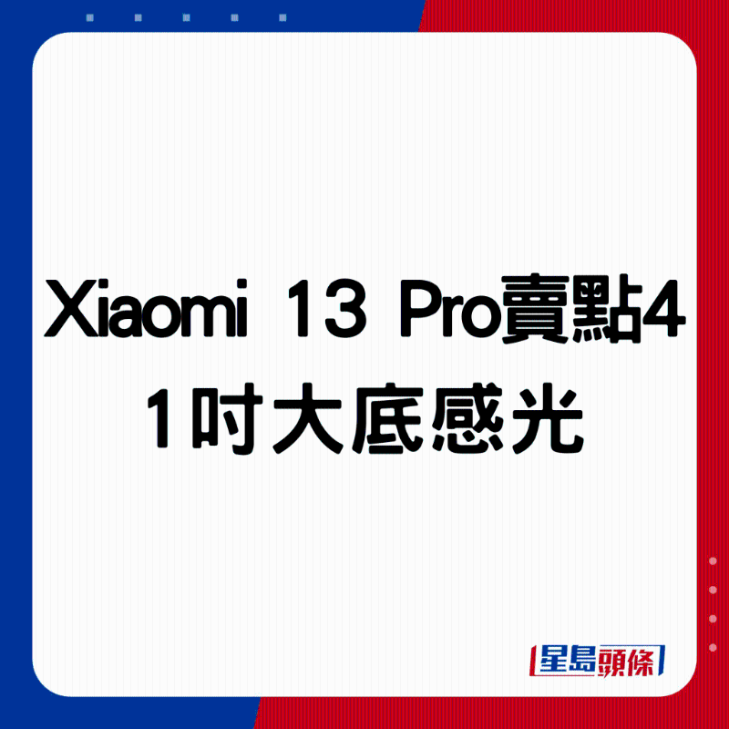 Xiaomi 13 Pro卖点4：1吋大底感光。