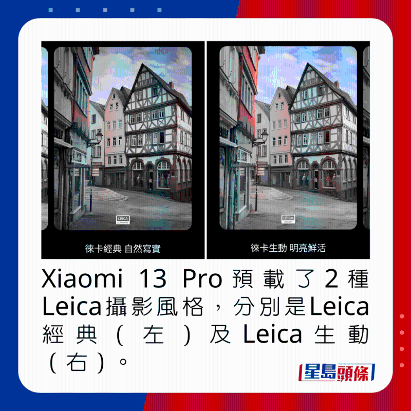 Xiaomi 13 Pro预载了2种Leica摄影风格，分别是Leica经典（左）及Leica生动（右）。