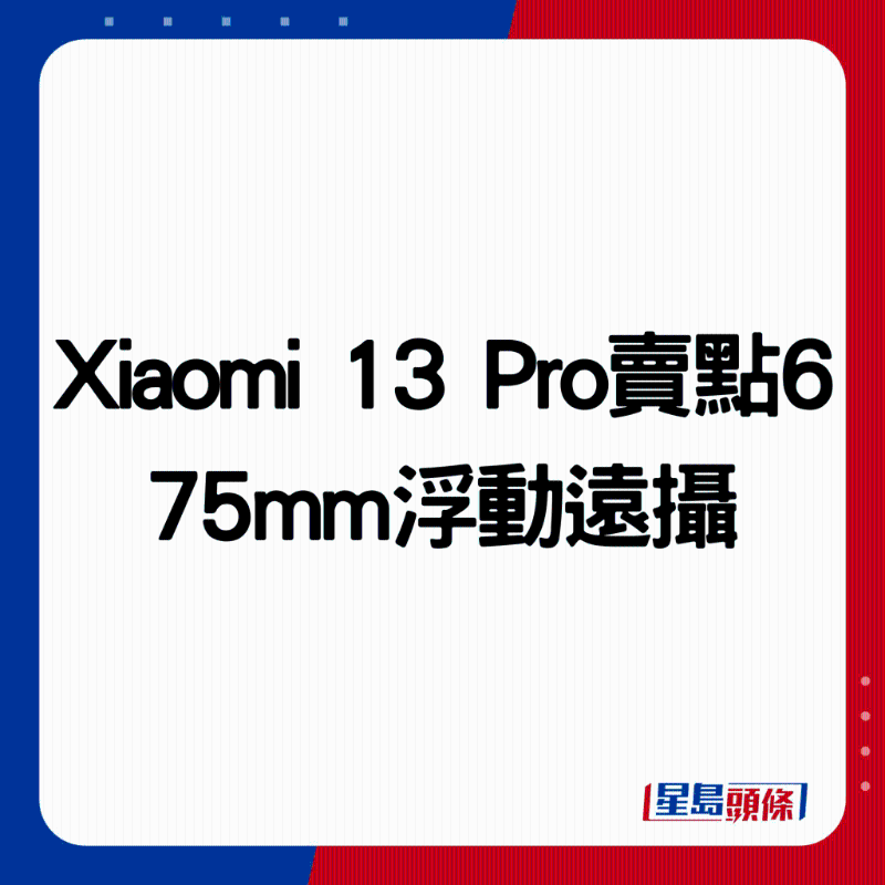 Xiaomi 13 Pro卖点6：75mm浮动远摄。