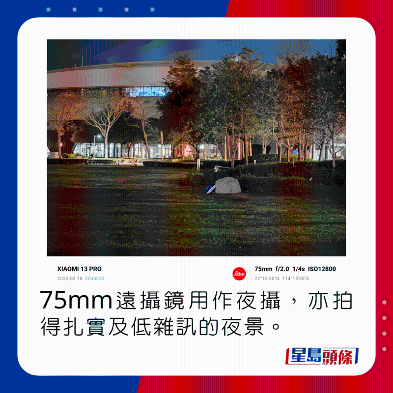 75mm远摄镜用作夜摄，亦拍得扎实及低噪声的夜景。