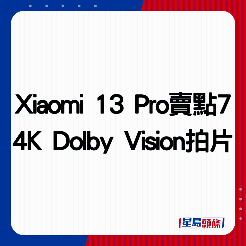 Xiaomi 13 Pro卖点7：4K Dolby Vision拍片。