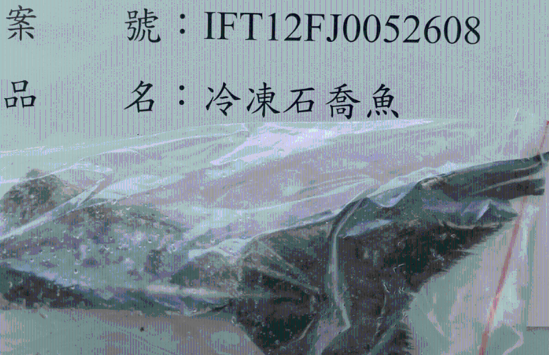 萨摩亚岛冷冻石乔鱼（制造厂或出口商：APIA DEEP SEA FISHING CO., LTD） （图片：台湾卫福部食药署）