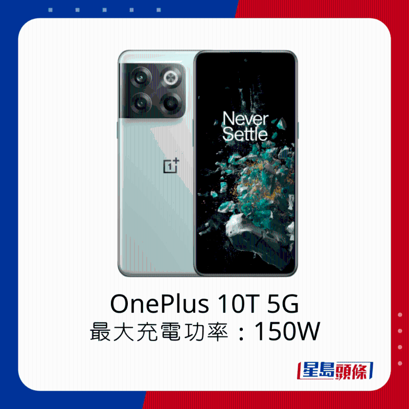 OnePlus 10T 5G最大充电功率150W。