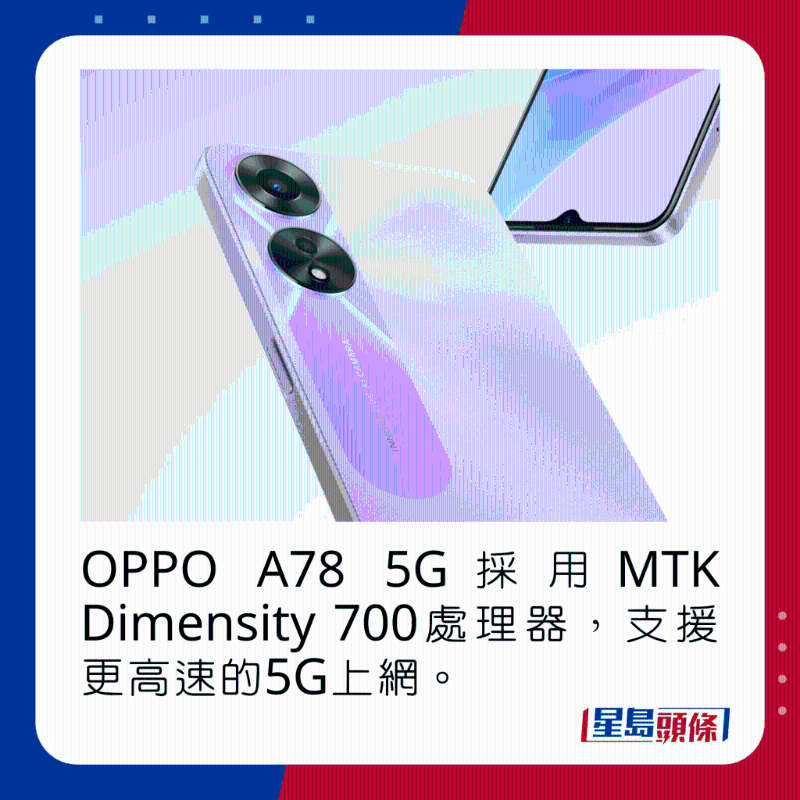 OPPO A78 5G採用MTK Dimensity 700處理器，支援更高速的5G上網。