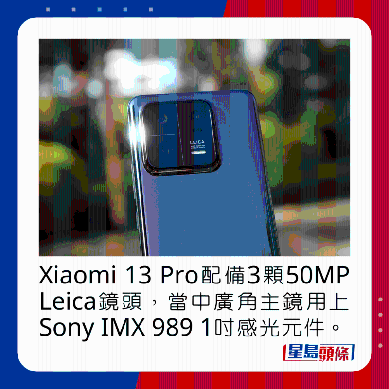 Xiaomi 13 Pro配备3颗50MP Leica镜头，当中广角主镜用上Sony IMX 989 1吋感光元件。