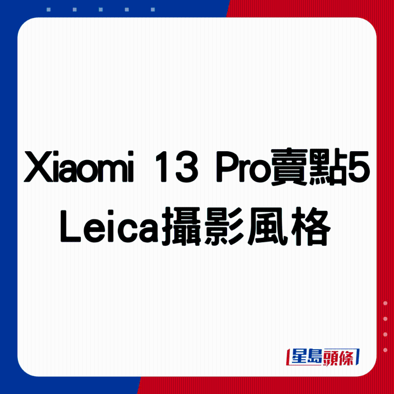 Xiaomi 13 Pro賣點5：Leica攝影風格。