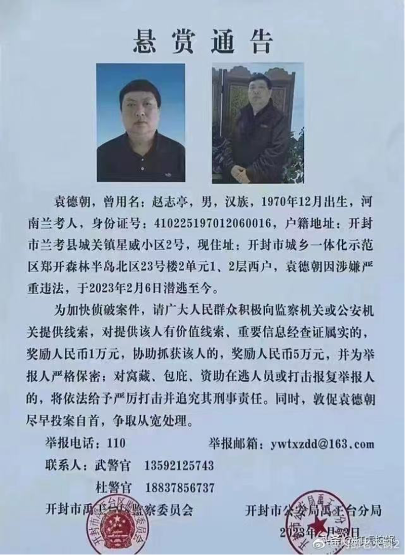河南兰考县政法委副书记者被悬赏捉拿。
