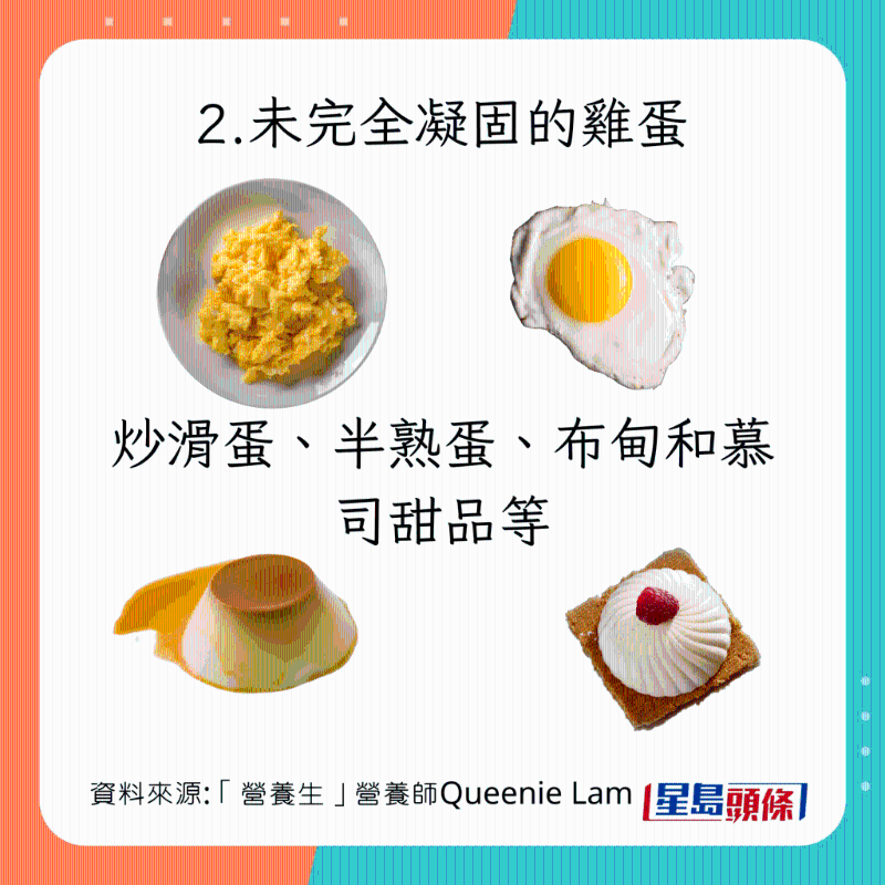  生冷食物种类：未完全凝固的鸡蛋 炒滑蛋、半熟蛋、布甸、慕司