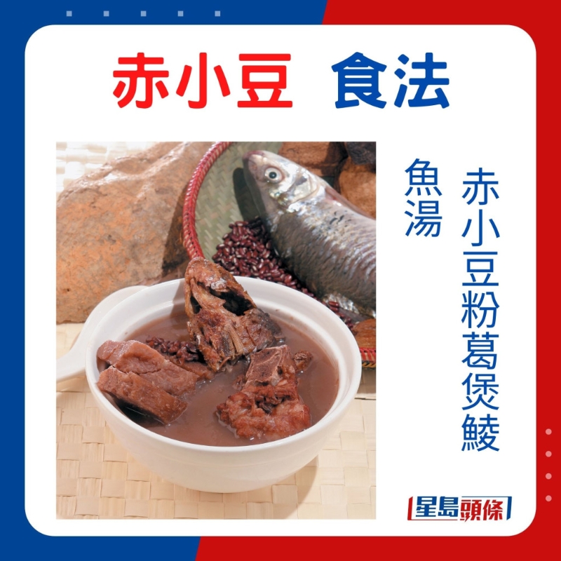 赤小豆粉葛煲鲮鱼汤