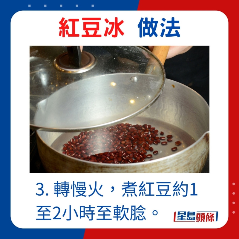 3. 转慢火，煮红豆约1至2小时至软腍。