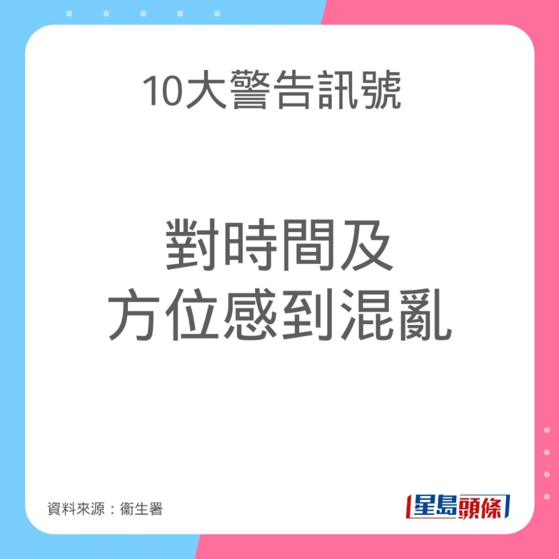 認知障礙症（腦退化症）10大警告訊號