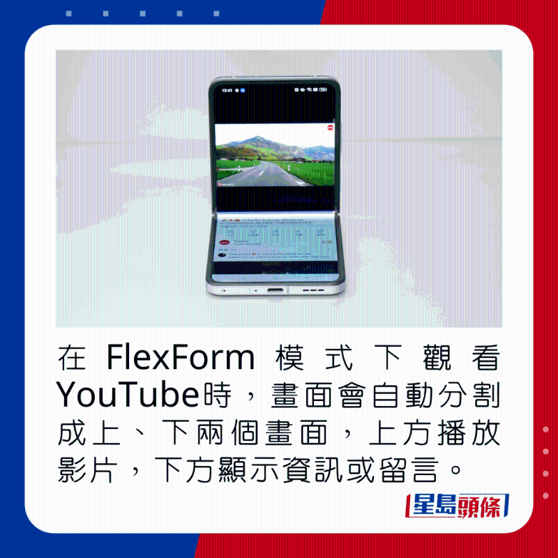 在FlexForm模式下观看YouTube时，画面会自动分割成上、下两个画面，上方播放影片，下方显示信息或留言。 3.26