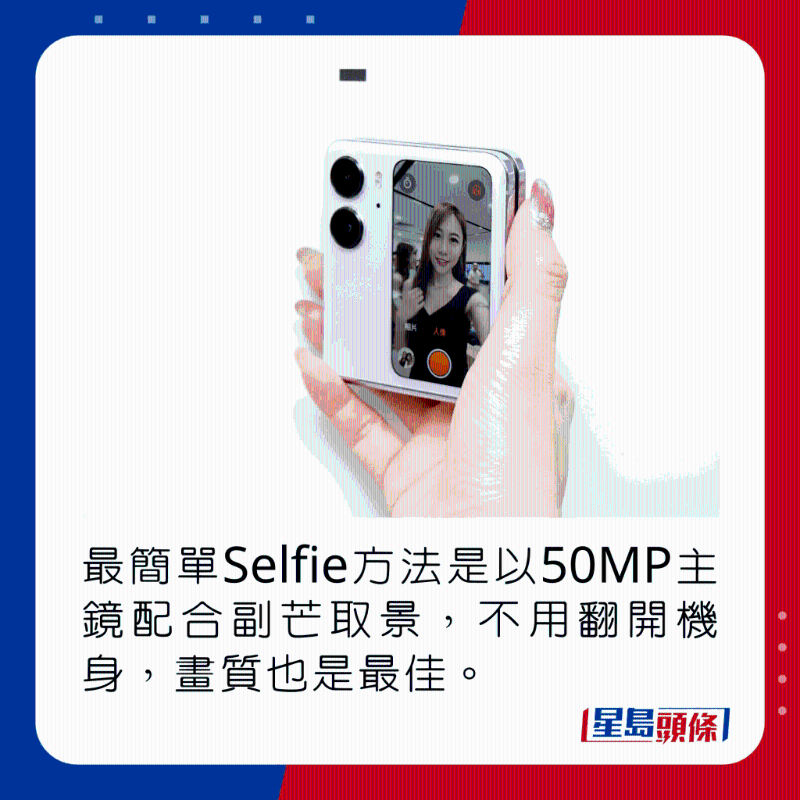 最简单Selfie方法是以50MP主镜配合副芒取景，不用翻开机身，画质也是最佳。