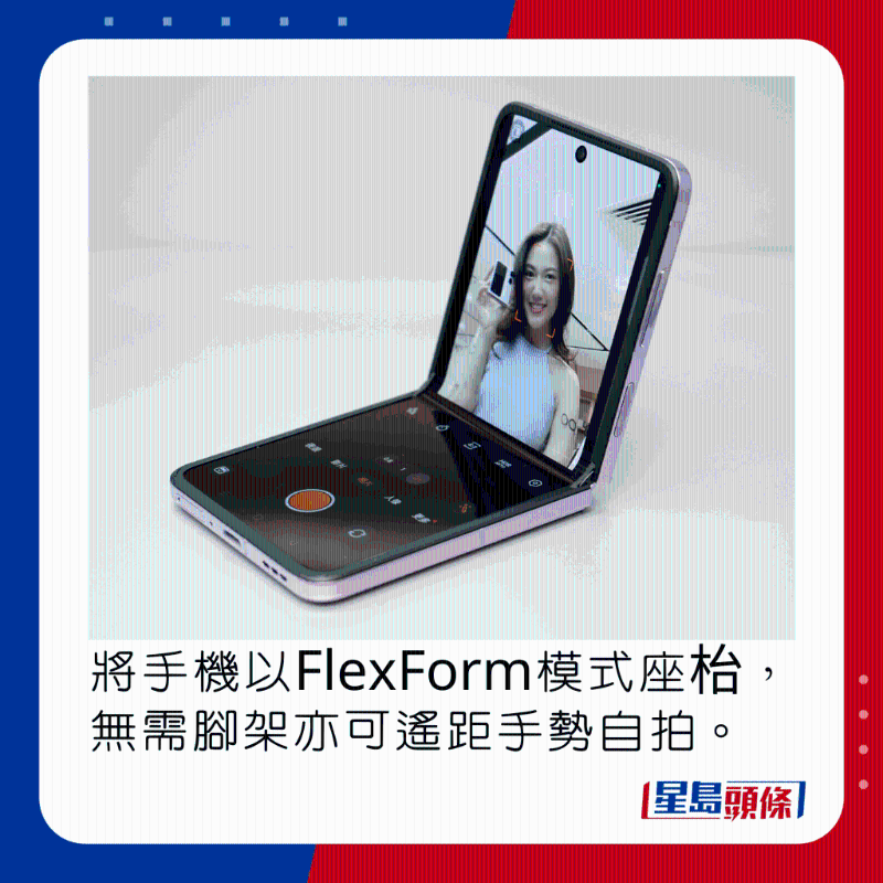将手机以FlexForm模式座枱，无需脚架亦可遥距手势自拍。