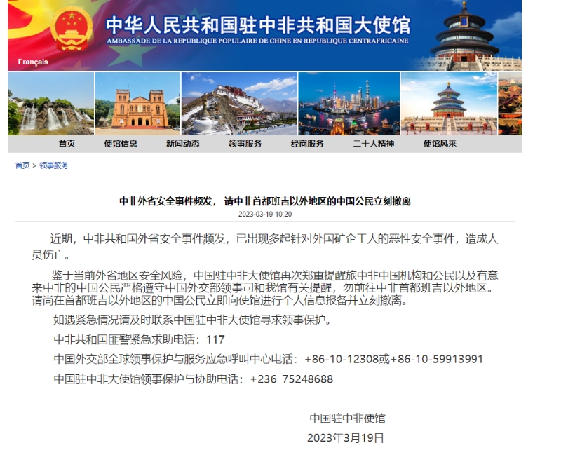 中国驻中非使馆网站发布消息。 中国驻中非使馆网图
