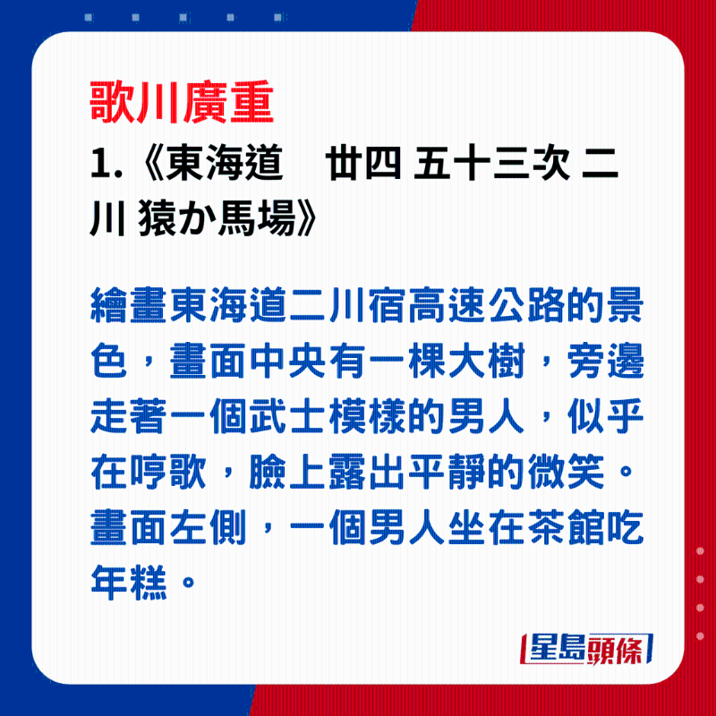 日本浮世繪｜笑瞇瞇的大叔 1.《東海道　丗四 五十三次 二川 猿か馬場》，歌川廣重繪畫東海道二川宿高速公路的景色，畫面中央有一棵大樹，旁邊走著一個武士模樣的男人，似乎在哼歌，臉上露出平靜的微笑。畫面左側，一個男人坐在茶館吃年糕。