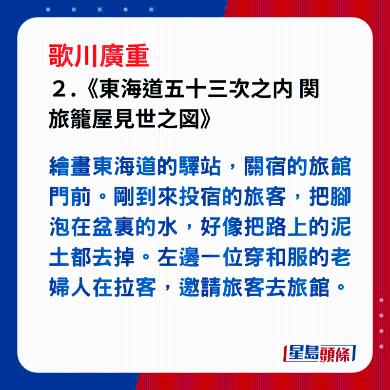 日本浮世繪｜笑瞇瞇的大叔 2.《東海道五十三次之内 関 旅籠屋見世之図》，繪畫東海道的驛站，關宿的旅館門前。投宿的旅客，先用木盆的水泡腳。左邊一位穿和服的老婦，邀請旅客去旅館。