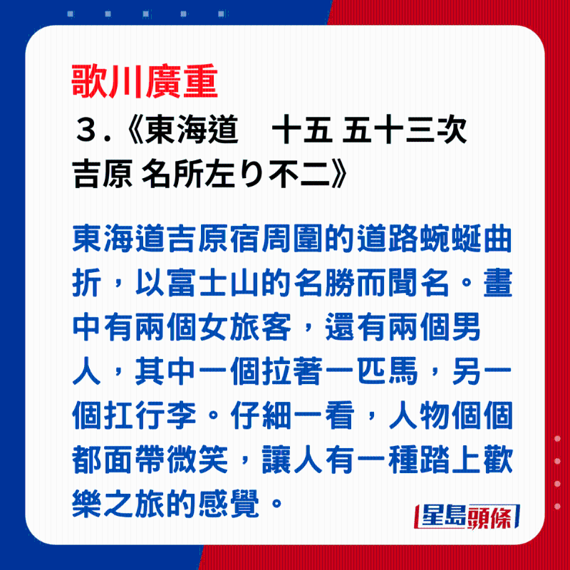 日本浮世繪｜笑瞇瞇的大叔 3. 《東海道　十五 五十三次 吉原 名所左り不二》，東海道吉原宿周圍的道路蜿蜒曲折，以富士山的名勝而聞名。畫中有兩個女旅客，還有兩個男人，其中一個拉著一匹馬，另一個扛行李。仔細一看，人物個個都面帶微笑，讓人有一種踏上歡樂之旅的感覺。