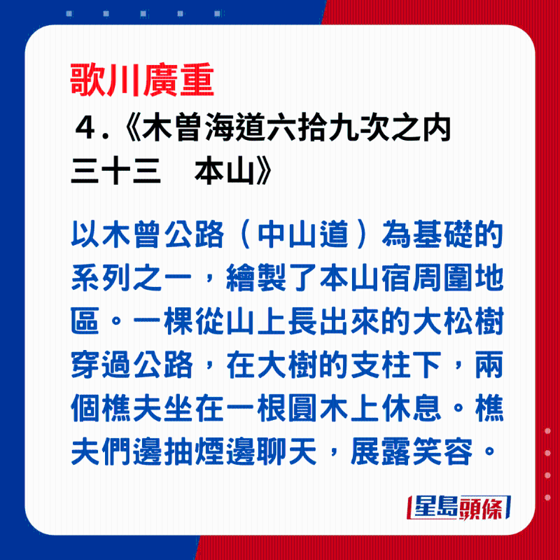 日本浮世繪｜笑瞇瞇的大叔 4. 《木曽海道六拾九次之内　三十三　本山》，以木曾公路（中山道）為基礎的系列之一，繪製了本山宿周圍地區。一棵從山上長出來的大松樹穿過公路，在大樹的支柱下，兩個樵夫坐在一根圓木上休息。樵夫們邊抽煙邊聊天，展露笑容。