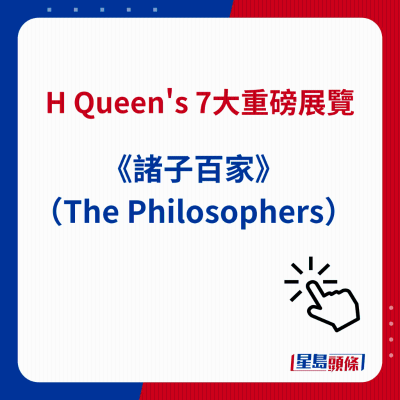 H Queen's 7大重磅展览|4）《诸子百家》（The Philosophers）
