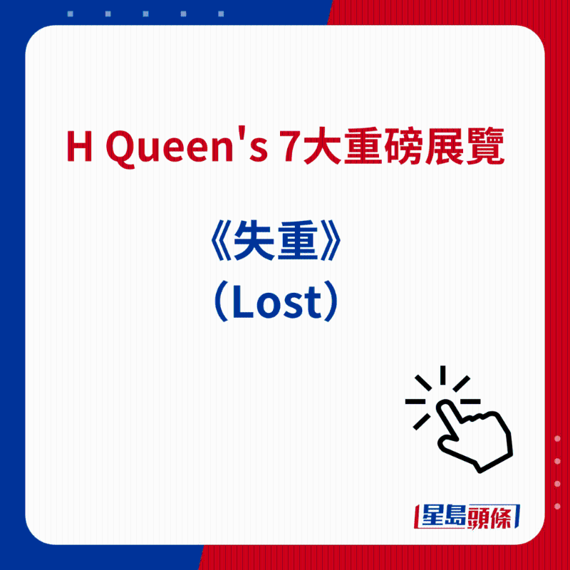 H Queen's 7大重磅展览|6）《失重》（Lost）