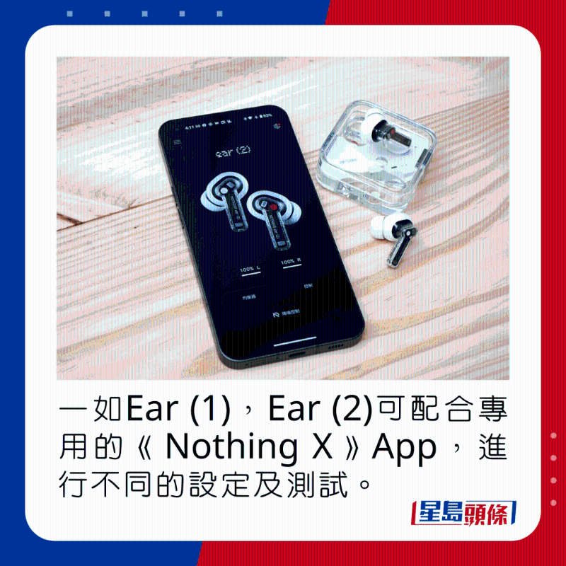 一如Ear (1)，Ear (2)可配合專用的《Nothing X》App，進行不同的設定及測試。
