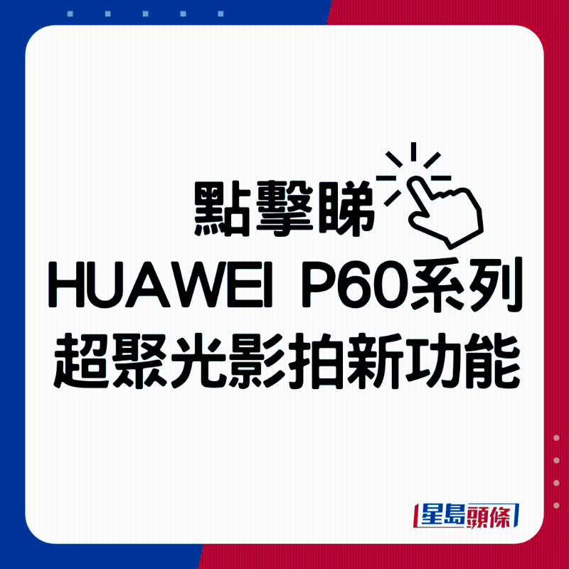 HUAWEI P60系列超聚光影拍新功能。