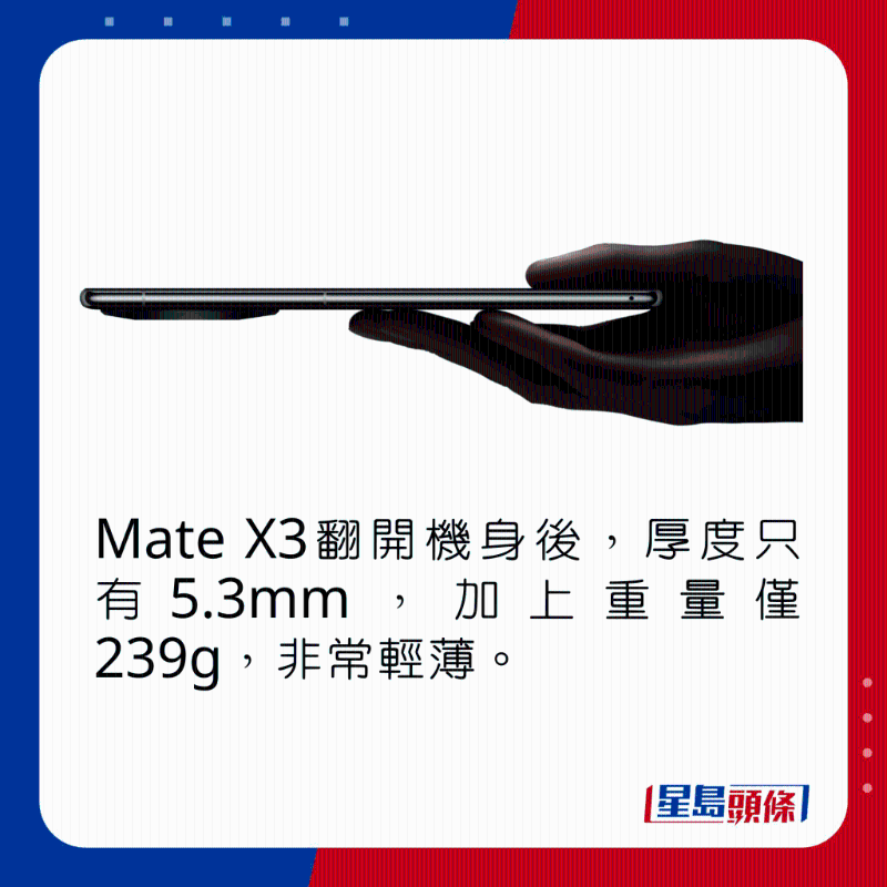Mate X3翻开机身后，厚度只有5.3mm，加上重量仅239g，非常轻薄。