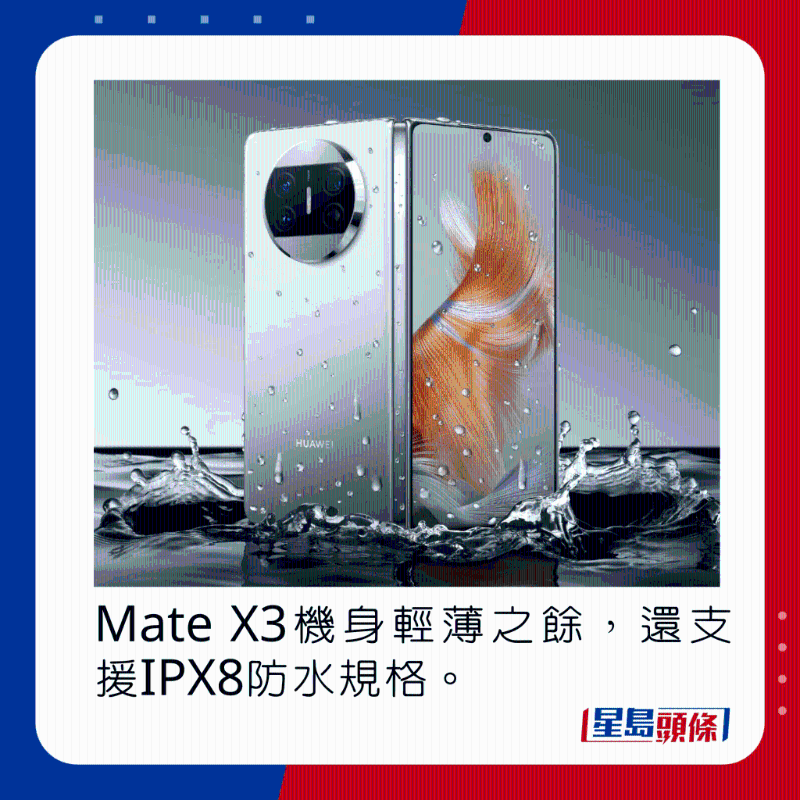 Mate X3机身轻薄之余，还支持IPX8防水规格。
