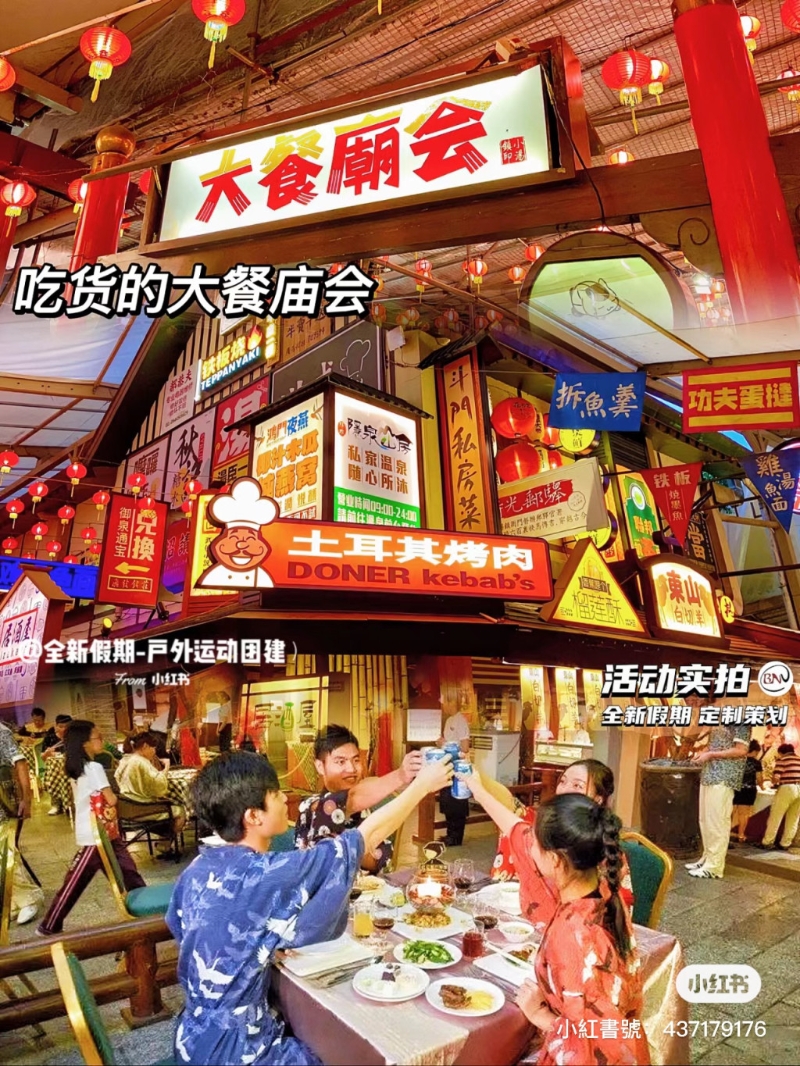 最著名的是庙会街及小食街。 （图片来源：小红书@全新假期-户外运动团建）