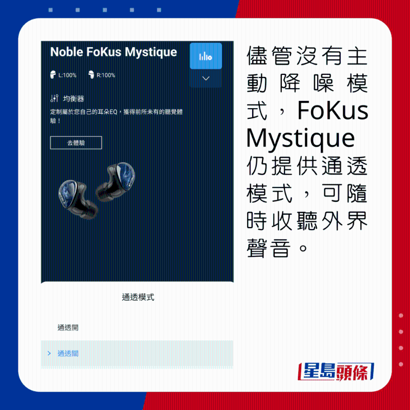 尽管没有主动降噪模式，但FoKus Mystique仍提供通透模式，可随时收听外界声音。