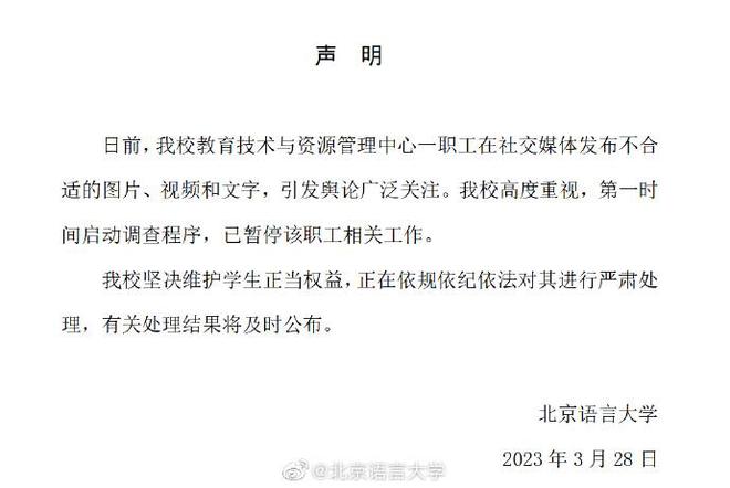 北京語言大學發出聲明。