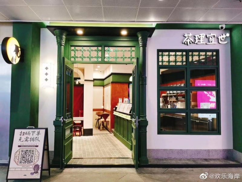 茶理宜世進駐深圳歡樂海岸開設新店。