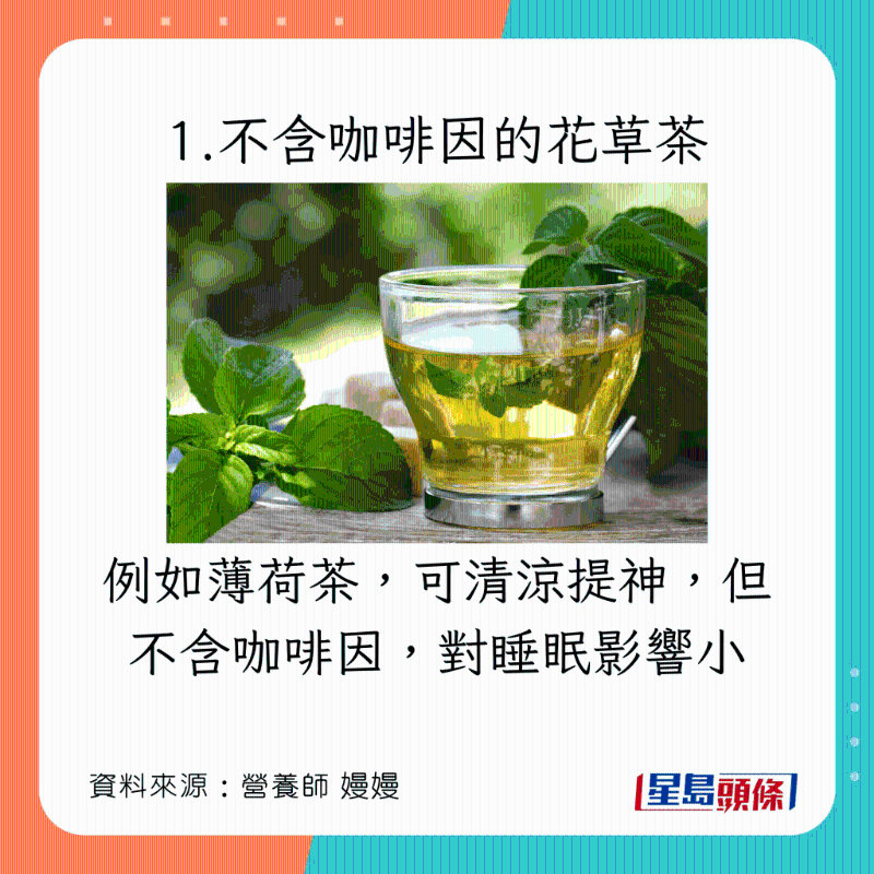 健康提神飲食：不含咖啡因的花草茶