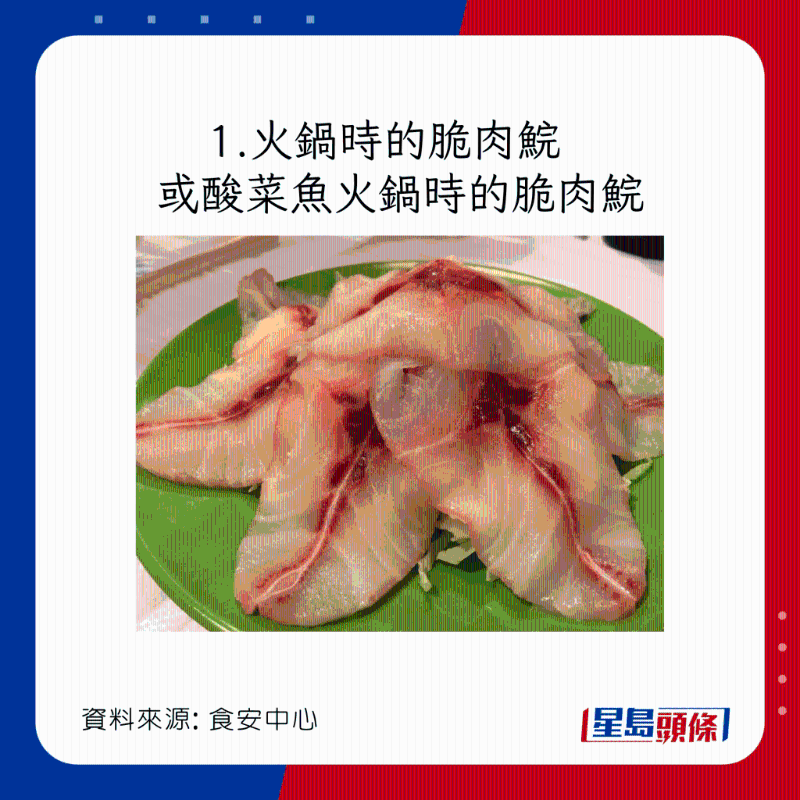 淡水魚危險菜式：火鍋或酸菜魚火鍋時的脆肉鯇