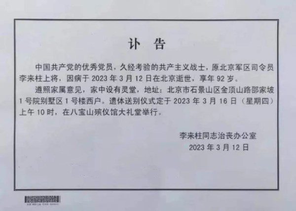 有關方面發出李來柱的訃告。