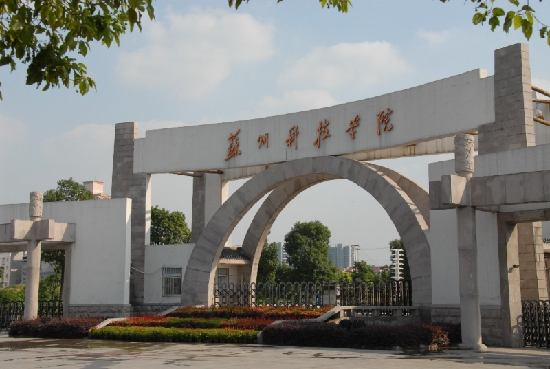 蘇州科技大學。