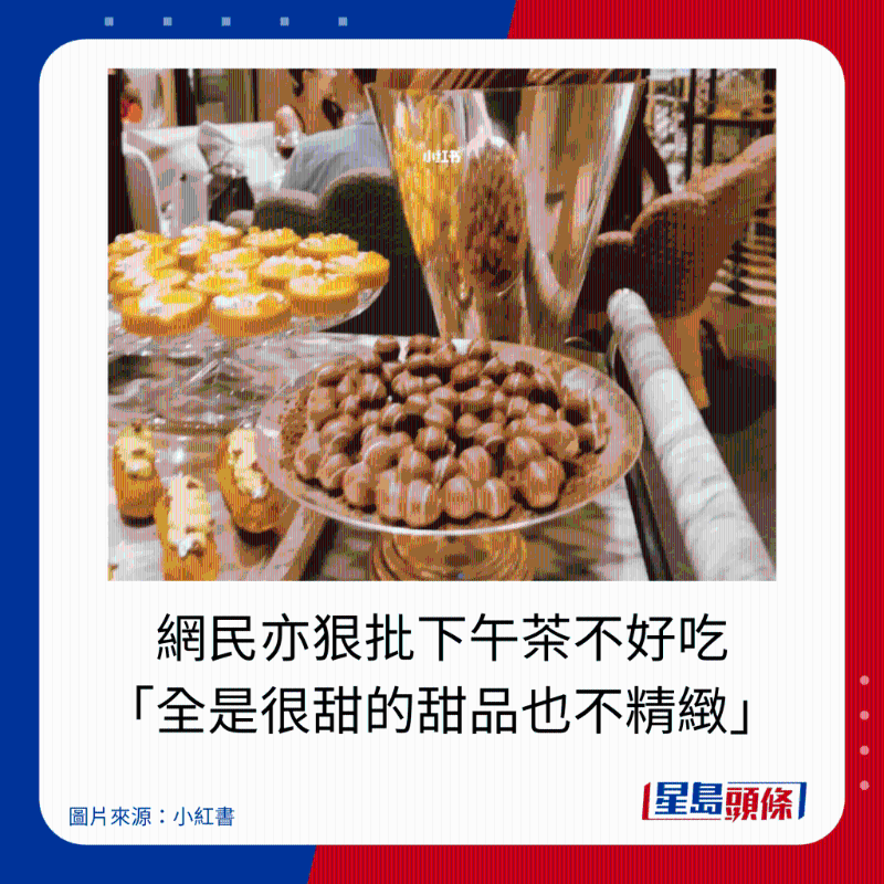 网民亦狠批下午茶不好吃 「全是很甜的甜品也不精致」。