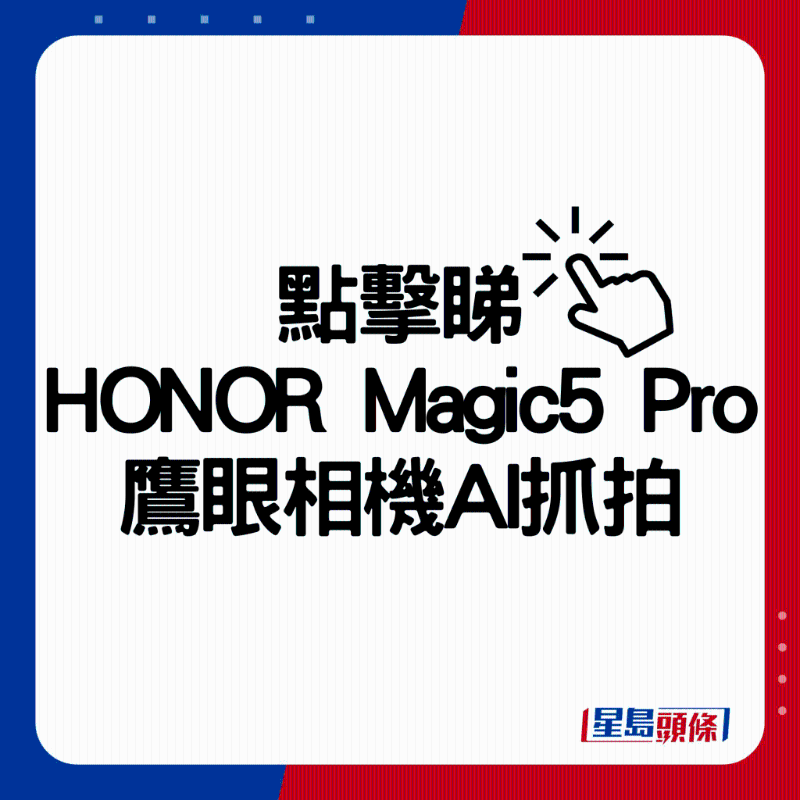 HONOR Magic5 Pro鹰眼相机AI抓拍。