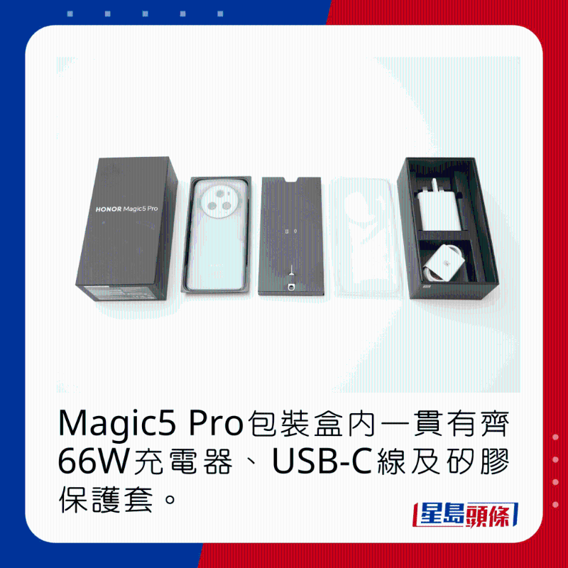 Magic5 Pro包装盒内一贯有齐66W充电器、USB-C线及硅胶保护套。