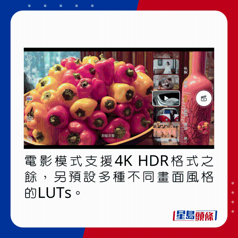 电影模式支持4K HDR格式之余，另默认多种不同画面风格的LUTs。