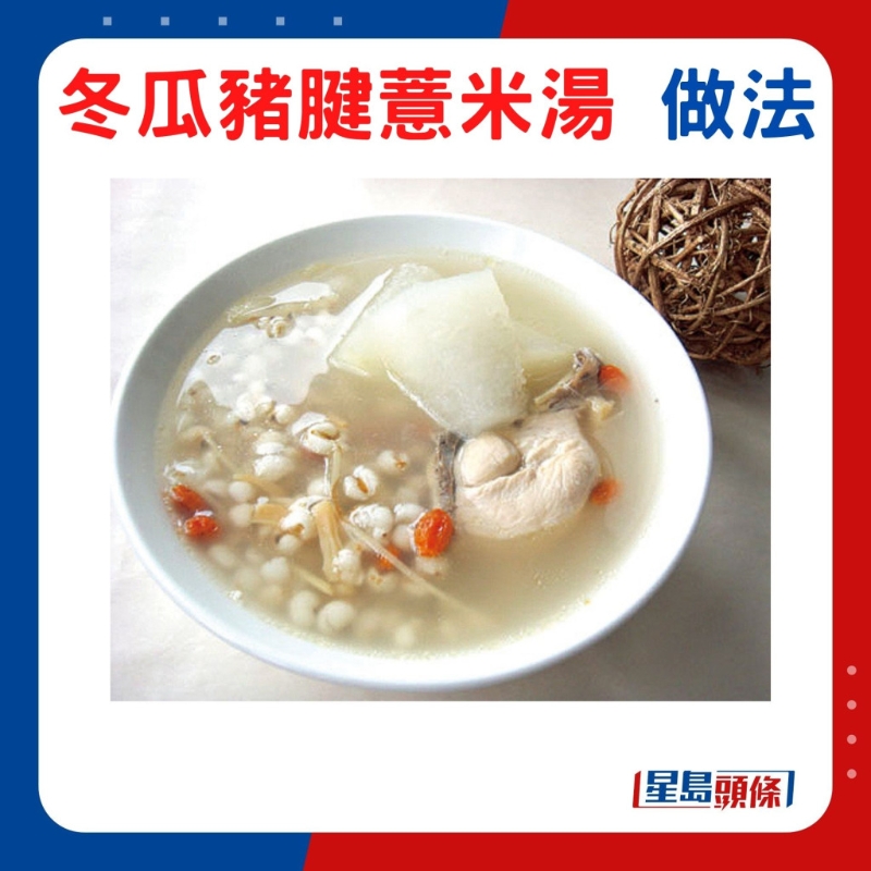 冬瓜猪腱薏米汤