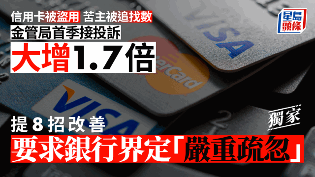 香港信用卡盗用首季投诉大增1.7倍